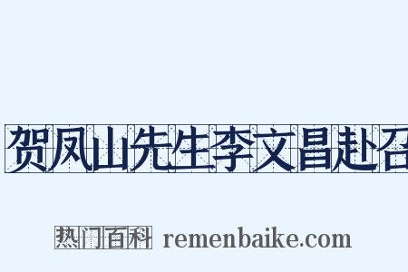 贺凤山先生李文昌赴召是什么意思的图片
